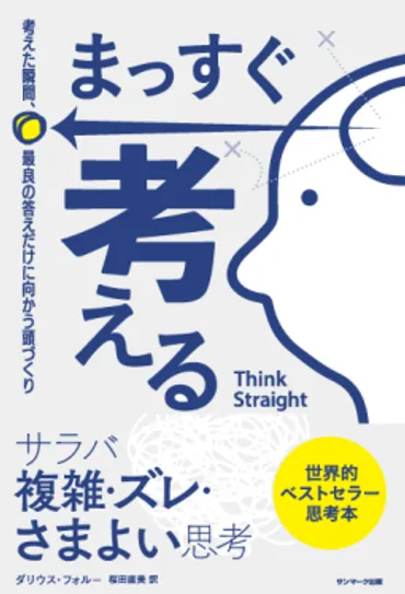 まっすぐ考える 考えた瞬間、最良の答えだけに向かう頭づくり 