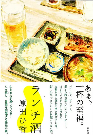 原田ひ香の小説の世界！『ランチ酒』の魅力とは？「ランチ酒」の世界観を味わえる！