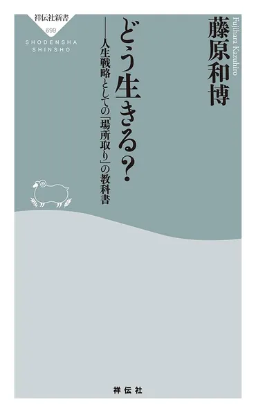 『藤原和博氏の新刊「どう生きる？」は、人生戦略としての「場所取り」の重要性を説く！あなたは自分の「場所」を確保できているか？ 』「場所取り」とは一体！？