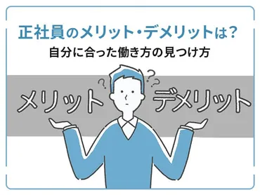 正社員になるって、ホントにいいの？メリットとデメリットを徹底解説！正社員の真実とは！？