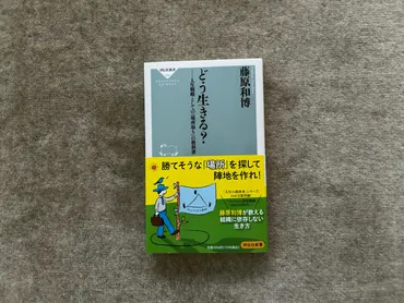 どう生きる？ー人生戦略としての「場所取り」の教科書』