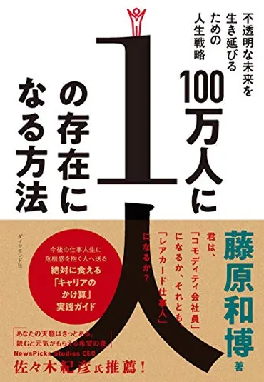 100万人に1人の存在になる方法 不透明な未来を生き延びるための人生戦略 