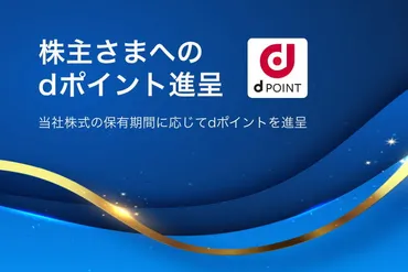 株主さまへのdポイント進呈
