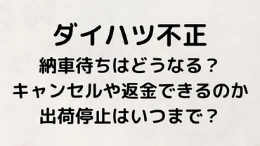 ダイハツ納車待ちはどうなる？キャンセルできるのか返金・出荷停止はいつまで？