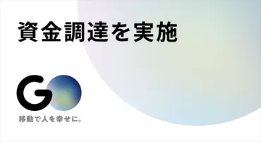 GO株式会社、ゴールドマン・サックスより100億円の資金調達を完了 