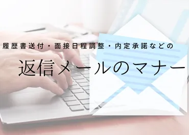 履歴書送付・面接日程調整・内定返信などメールの書き方 