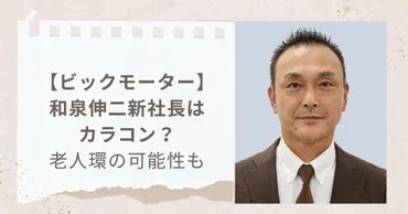 ビックモーター新社長】和泉伸二はカラコンではなく老人環＋コンタクトの可能性！ 