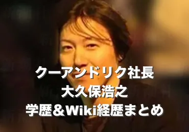 大久保浩之氏…クーアンドリク社長の真実？動物愛護と利益の狭間とは！？