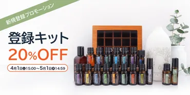 新規登録プロモーション＞ 登録キット20%OFF – doTERRA TIMES