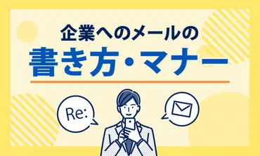 例文付き！】就活メールの返信方法 企業へのメールの書き方・マナーを解説！