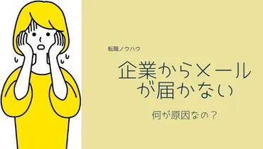 就活メール。企業からの返信メールが届かない！催促の連絡をしてもいいの？ 