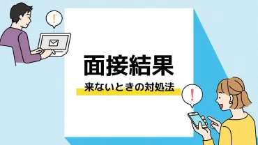 面接結果が来ないときどうする？目安の時期や問い合わせ方法を解説