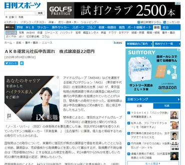 馬主でAKB48運営会社の元社長の窪田康志氏が国税局から税務調査を受けていた 