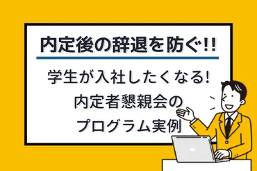 承諾後の辞退を防ぐ！学生が入社したくなる内定者懇親会のプログラム実例 