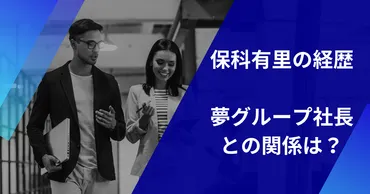 保科有里さんの経歴 夢グループ社長との関係は？ 