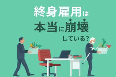 終身雇用はもう崩壊してる