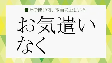 お気遣いなく」には返信不要？目上の人にもOK？ビジネスで上手に使うためにしっかり確認しましょう！【大人の語彙力強化塾128】 