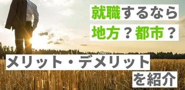 就職するなら地方？都市？それぞれのメリット・デメリットを紹介