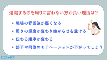 退職することを周りに言うな！その理由と同僚に言うベストなタイミングを解説