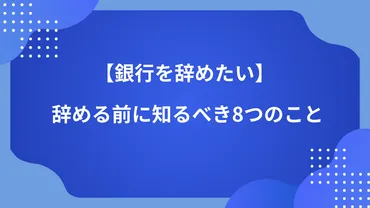 銀行を辞めたい】辞める前に知るべき8つのこと 