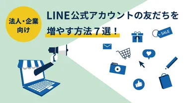 法人・企業向け】LINE公式アカウントの友だちを増やす方法7選！ 