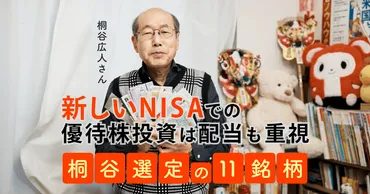 桐谷広人さん「新しいNISAでの優待株投資は配当も重視」、桐谷選定の11銘柄 