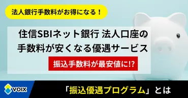 住信SBIネット銀行が法人口座手数料が業界最安値に！ 