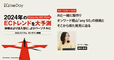 AIとともに生み出す新商品 オンワード樫山「any SiS」の゛最強オフィス服゛とはウェビナー：MarkeZine（マーケジン）