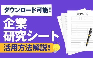 ダウンロード可能】企業研究シート（PDF・Excel版）の活用法 