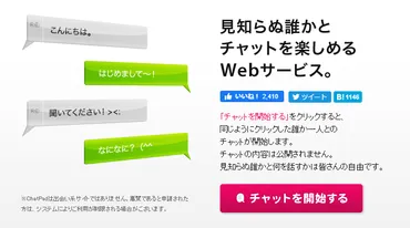 ChatPad（チャットパッド）の評判・口コミ！出会えるかどうか調べてみた！ 