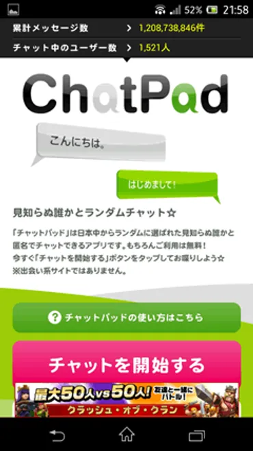 ChatPad！匿名制のランダムチャットアプリ 