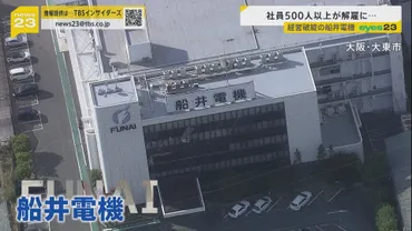 船井電機はなぜ倒産したのか？凋落の真相とは！？