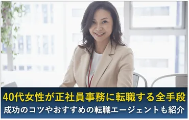 40代女性が正社員事務に転職するって、本当に難しいの？40代女性の転職成功の秘訣とは！？