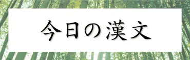 人の短を道うこと無かれ、己の長を説くこと無かれ。… 