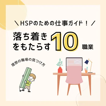 HSPに合う仕事ってどんなの？職場環境の選び方とは！？