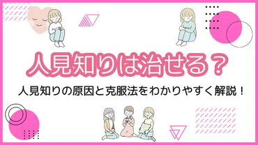 人見知り克服！あなたの悩みを解決するヒントとは？克服への道筋とは！？