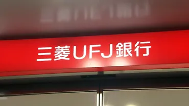 三菱UFJ銀行システム障害で現金引き出せず 「サイバー攻撃ではない」 復旧のめど立たず(FNNプライムオンライン) 