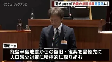 能登半島地震からの復旧・復興に「スピード感をもって取り組む」 菊地新市長が所信表明…就任後初の市議会定例会 富山・氷見市 