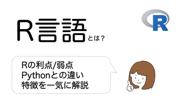 R言語とは？Rの利点/弱点、Pythonとの違い、特徴を一気に解説