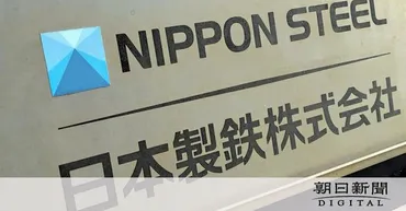 日本製鉄とUSスチールがバイデン米大統領ら提訴 買収計画禁止で：朝日新聞デジタル