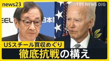 日本製鉄「決して諦めることはない」USスチール買収めぐり米バイデン大統領を提訴 トランプ流゛取引゛か…SNS投稿にある変化が【news23】 