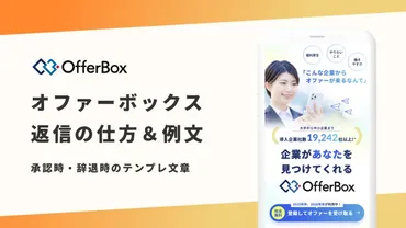 オファーボックスの返信例文