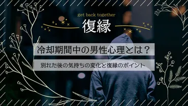 冷却期間中の男性心理とは？別れた後の気持ちの変化と復縁のポイントを解説 